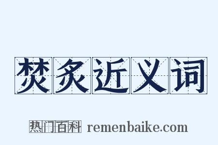 焚炙近义词是什么意思的图片
